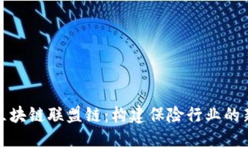 保险区块链联盟链：构建保险行业的新生态
