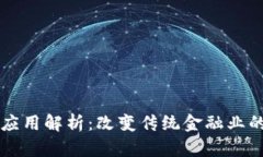 区块链金融应用解析：改变传统金融业的革命性