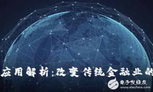 区块链金融应用解析：改变传统金融业的革命性技术