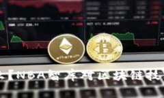 区块链是什么？NBA智库对区块链技术的深度解析