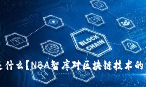 区块链是什么？NBA智库对区块链技术的深度解析