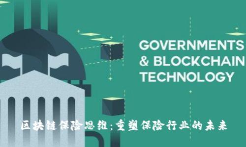 区块链保险思维：重塑保险行业的未来