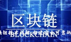 腾讯BaaS区块链技术详解：构建安全可靠的去中心