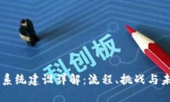 区块链系统建设详解：流程、挑战与未来展望