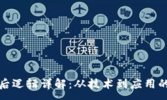 :区块链背后逻辑详解：从技术到应用的全面探讨