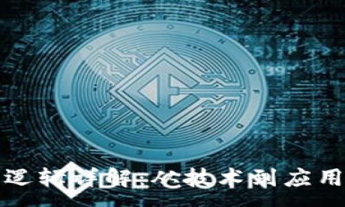 :
区块链背后逻辑详解：从技术到应用的全面探讨
