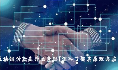 区块链付款是什么意思？深入了解其原理与应用