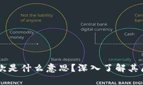 区块链付款是什么意思？深入了解其原理与应用
