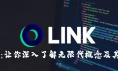 区块链无限代解密：让你深入了解无限代概念及