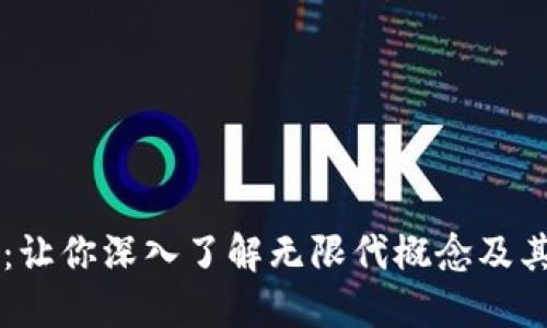 区块链无限代解密：让你深入了解无限代概念及其在区块链中的应用