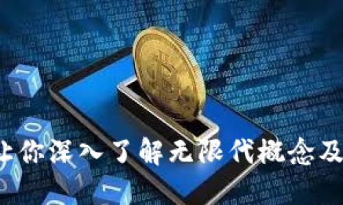 区块链无限代解密：让你深入了解无限代概念及其在区块链中的应用