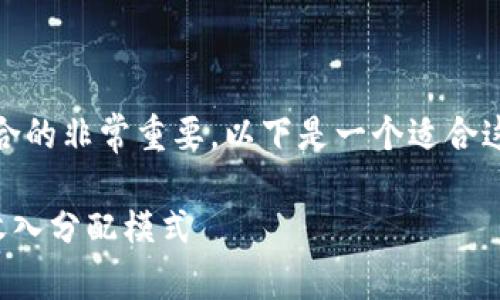 在中，创建一个吸引用户并符合的非常重要。以下是一个适合这个主题的及相关内容的结构：

biaioti区块链技术如何改变收入分配模式