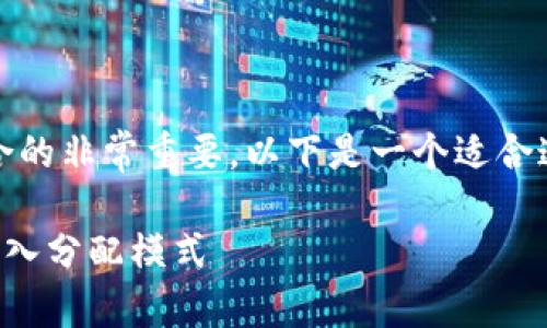 在中，创建一个吸引用户并符合的非常重要。以下是一个适合这个主题的及相关内容的结构：

biaioti区块链技术如何改变收入分配模式