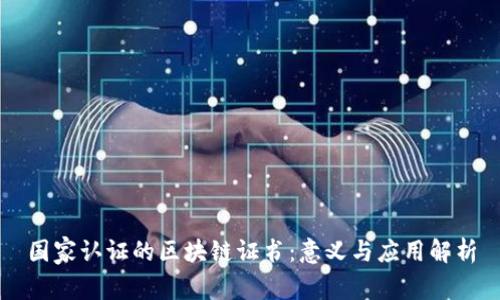 国家认证的区块链证书：意义与应用解析