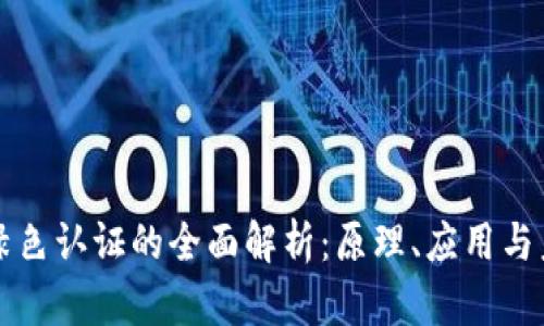 区块链绿色认证的全面解析：原理、应用与未来发展