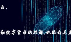 思考与关键词  区块链技术成为货币的必备条件与