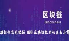 区块链的高光视频：揭示区块链技术的未来与前