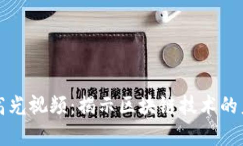 区块链的高光视频：揭示区块链技术的未来与前景