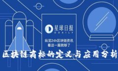 区块链商标的定义与应用分析