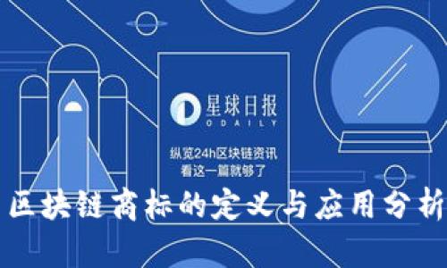 区块链商标的定义与应用分析