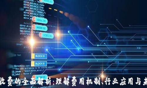 
区块链收费的全面解析：理解费用机制、行业应用与未来趋势