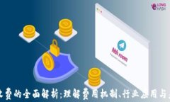 区块链收费的全面解析：理解费用机制、行业应