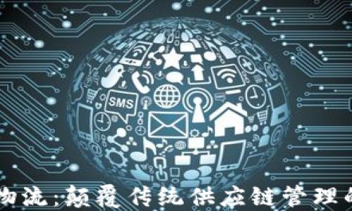 
区块链物流：颠覆传统供应链管理的新模式