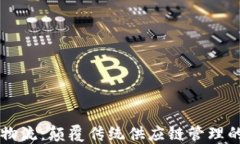 区块链物流：颠覆传统供应链管理的新模式