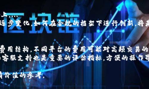 区块链硬核交易（Hardcore Trading on Blockchain）是一个相对专业的概念，通常涉及到在区块链环境中进行高频率、大规模的交易。这些交易通常伴随着复杂的技术架构、算法分析和市场策略，主要适用于专业投资者和交易机构。以下是对这个概念的深入解析。

### 主要内容

#### 1. 区块链基础知识
- **区块链是什么**
  - 定义：区块链是一种分布式账本技术，通过加密技术保证数据的安全与透明性。
  - 工作原理：块的模式、链的结构、共识算法等。

- **区块链的主要特点**
  - 去中心化
  - 不可篡改
  - 透明性
  - 安全性

#### 2. 交易的基本概念
- **数字资产交易**
  - 定义与类型：加密货币、NFT等。
  
- **交易所的角色**
  - 中心化与去中心化交易所的对比。

- **交易过程**
  - 订单创建与撮合。
  - 交易确认与结算。

#### 3. 硬核交易的定义与特征
- **硬核交易的定义**
  - 高频交易、量化交易等。

- **关键特征**
  - 技术依赖程度高。
  - 交易频率高。
  - 采用复杂的策略（如套利、做市等）。

#### 4. 硬核交易的实践
- **交易策略**
  - 如何设计一个成功的交易策略。
  
- **技术工具**
  - 交易机器人和算法。

- **风险管理**
  - 评估与管理交易风险的重要性。

#### 5. 硬核交易的挑战与机遇
- **市场波动性**
  - 高风险与高收益的特点。

- **技术挑战**
  - 延迟、交易成本等问题。

- **未来发展**
  - 行业趋势、可能的法规影响等。

#### 6. 结论与展望
- **总结硬核交易的关键概念**
  
- **对未来的个人及机构投资者的影响**

### 6个相关问题

1. **什么是区块链技术，如何运作？**
   - 区块链技术的基础架构，包括区块、链和节点的功能，以及用例。

2. **高频交易与传统交易的区别是什么？这些区别对交易者意味着什么？**
   - 在技术需求、时间效率和风险管理等方面进行比较。

3. **如何制定一个有效的交易策略？**
   - 从市场分析、数据收集、风险评估等方面详细解释。

4. **风险管理在硬核交易中的重要性是什么？**
   - 讨论风险管理的工具和策略，以及它们如何影响交易结果。

5. **区块链硬核交易的未来趋势是什么？**
   - 对当前监管环境、技术进步和市场需求变化的分析。

6. **如何选择一个适合硬核交易的平台？**
   - 评估交易所的技术能力、费用结构和安全性。

### 每个问题的详细介绍

#### 1. 什么是区块链技术，如何运作？
区块链技术是现代数字经济中一项颠覆性的创新，其核心在于去中心化的分布式账本。每个区块包含一定数量的交易记录，并且通过加密算法与前一个区块相连接，形成链式结构。...
运作方式上，当某个用户发起交易时，这一交易记录会被广播到网络中的所有节点。这些节点通过共识算法（如工作量证明、权益证明等）验证交易的合法性，一旦确认，就将该交易记录打包到新的区块中，并更新到所有节点的账本上。这个过程不仅确保了交易的透明性和安全性，同时也防止了数据篡改。...

#### 2. 高频交易与传统交易的区别是什么？这些区别对交易者意味着什么？
高频交易（HFT）利用先进的算法和高速的网络设施，在极短的时间内进行大量交易，通常是以毫秒或微秒计算交易速度。相比之下，传统交易更多依赖人工分析和决策，周期较长。...
这些区别为交易者带来了不同的影响。例如，高频交易通常需要更高的技术投入和风险承受能力，而传统交易则可能更适合新手投资者。对市场的影响也显著不同，高频交易可以增加市场流动性，但同时可能引发更大的波动性。...

#### 3. 如何制定一个有效的交易策略？
制定交易策略首先要进行市场分析，包括使用历史数据进行技术分析或基本面分析。通过理解市场趋势和潜在的波动，交易者可以选择合适的进入和退出点。...
交易策略还应当包括风险评估机制，确保在发生意外时能迅速作出反应。有效的风险管理策略，包括设置止损和确保资金多样化，可以保护投资者的资本。使用交易软件和机器人进行自动化交易也逐渐流行，这些工具能帮助交易者更高效地执行交易策略。...

#### 4. 风险管理在硬核交易中的重要性是什么？
在硬核交易中，风险管理是每个成功交易者不可或缺的组成部分。高频交易虽然收益潜力巨大，但高风险也随之而来。合理的风险管理策略可以帮助交易者在市场波动中保护资本。...
风险管理的工具包括止损单、风险敞口控制和仓位管理等。了解自己的风险承受能力和市场环境也是至关重要的，以便在交易策略中有效利用适当的风险管理工具。...

#### 5. 区块链硬核交易的未来趋势是什么？
区块链硬核交易面临着技术和市场环境的变化，未来的趋势可能会集中在自动化交易、人工智能技术的应用以及政策法规的影响上。...
随着技术的进步，越来越多的交易者将利用AI进行数据分析和决策，这将使市场变得更加高效和快速。同时，各国的监管政策也在逐步变化，如何在合规的框架下进行创新，将是硬核交易的又一大挑战。...

#### 6. 如何选择一个适合硬核交易的平台？
选择一个适合硬核交易的平台需要关注多种因素。首先是平台的技术能力，包括交易速度、稳定性和API支持等。其次，要考量交易费用结构，不同平台的费用可能对高频交易的盈利能力产生显著影响。...
安全性也是一个不可忽视的因素，平台的数据保护、用户资产安全以及是否有合规的监管背景，都需要详细考量。最后，用户体验和客服支持也是重要的评估指标，方便的操作界面和及时的技术支持会对交易者的决策产生直接影响。...

通过对这些问题的深入探讨，读者可以更全面地理解区块链硬核交易的概念、实践和未来发展，为自己在这方面的投资决策提供有价值的参考。