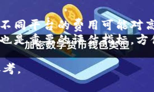 区块链硬核交易（Hardcore Trading on Blockchain）是一个相对专业的概念，通常涉及到在区块链环境中进行高频率、大规模的交易。这些交易通常伴随着复杂的技术架构、算法分析和市场策略，主要适用于专业投资者和交易机构。以下是对这个概念的深入解析。

### 主要内容

#### 1. 区块链基础知识
- **区块链是什么**
  - 定义：区块链是一种分布式账本技术，通过加密技术保证数据的安全与透明性。
  - 工作原理：块的模式、链的结构、共识算法等。

- **区块链的主要特点**
  - 去中心化
  - 不可篡改
  - 透明性
  - 安全性

#### 2. 交易的基本概念
- **数字资产交易**
  - 定义与类型：加密货币、NFT等。
  
- **交易所的角色**
  - 中心化与去中心化交易所的对比。

- **交易过程**
  - 订单创建与撮合。
  - 交易确认与结算。

#### 3. 硬核交易的定义与特征
- **硬核交易的定义**
  - 高频交易、量化交易等。

- **关键特征**
  - 技术依赖程度高。
  - 交易频率高。
  - 采用复杂的策略（如套利、做市等）。

#### 4. 硬核交易的实践
- **交易策略**
  - 如何设计一个成功的交易策略。
  
- **技术工具**
  - 交易机器人和算法。

- **风险管理**
  - 评估与管理交易风险的重要性。

#### 5. 硬核交易的挑战与机遇
- **市场波动性**
  - 高风险与高收益的特点。

- **技术挑战**
  - 延迟、交易成本等问题。

- **未来发展**
  - 行业趋势、可能的法规影响等。

#### 6. 结论与展望
- **总结硬核交易的关键概念**
  
- **对未来的个人及机构投资者的影响**

### 6个相关问题

1. **什么是区块链技术，如何运作？**
   - 区块链技术的基础架构，包括区块、链和节点的功能，以及用例。

2. **高频交易与传统交易的区别是什么？这些区别对交易者意味着什么？**
   - 在技术需求、时间效率和风险管理等方面进行比较。

3. **如何制定一个有效的交易策略？**
   - 从市场分析、数据收集、风险评估等方面详细解释。

4. **风险管理在硬核交易中的重要性是什么？**
   - 讨论风险管理的工具和策略，以及它们如何影响交易结果。

5. **区块链硬核交易的未来趋势是什么？**
   - 对当前监管环境、技术进步和市场需求变化的分析。

6. **如何选择一个适合硬核交易的平台？**
   - 评估交易所的技术能力、费用结构和安全性。

### 每个问题的详细介绍

#### 1. 什么是区块链技术，如何运作？
区块链技术是现代数字经济中一项颠覆性的创新，其核心在于去中心化的分布式账本。每个区块包含一定数量的交易记录，并且通过加密算法与前一个区块相连接，形成链式结构。...
运作方式上，当某个用户发起交易时，这一交易记录会被广播到网络中的所有节点。这些节点通过共识算法（如工作量证明、权益证明等）验证交易的合法性，一旦确认，就将该交易记录打包到新的区块中，并更新到所有节点的账本上。这个过程不仅确保了交易的透明性和安全性，同时也防止了数据篡改。...

#### 2. 高频交易与传统交易的区别是什么？这些区别对交易者意味着什么？
高频交易（HFT）利用先进的算法和高速的网络设施，在极短的时间内进行大量交易，通常是以毫秒或微秒计算交易速度。相比之下，传统交易更多依赖人工分析和决策，周期较长。...
这些区别为交易者带来了不同的影响。例如，高频交易通常需要更高的技术投入和风险承受能力，而传统交易则可能更适合新手投资者。对市场的影响也显著不同，高频交易可以增加市场流动性，但同时可能引发更大的波动性。...

#### 3. 如何制定一个有效的交易策略？
制定交易策略首先要进行市场分析，包括使用历史数据进行技术分析或基本面分析。通过理解市场趋势和潜在的波动，交易者可以选择合适的进入和退出点。...
交易策略还应当包括风险评估机制，确保在发生意外时能迅速作出反应。有效的风险管理策略，包括设置止损和确保资金多样化，可以保护投资者的资本。使用交易软件和机器人进行自动化交易也逐渐流行，这些工具能帮助交易者更高效地执行交易策略。...

#### 4. 风险管理在硬核交易中的重要性是什么？
在硬核交易中，风险管理是每个成功交易者不可或缺的组成部分。高频交易虽然收益潜力巨大，但高风险也随之而来。合理的风险管理策略可以帮助交易者在市场波动中保护资本。...
风险管理的工具包括止损单、风险敞口控制和仓位管理等。了解自己的风险承受能力和市场环境也是至关重要的，以便在交易策略中有效利用适当的风险管理工具。...

#### 5. 区块链硬核交易的未来趋势是什么？
区块链硬核交易面临着技术和市场环境的变化，未来的趋势可能会集中在自动化交易、人工智能技术的应用以及政策法规的影响上。...
随着技术的进步，越来越多的交易者将利用AI进行数据分析和决策，这将使市场变得更加高效和快速。同时，各国的监管政策也在逐步变化，如何在合规的框架下进行创新，将是硬核交易的又一大挑战。...

#### 6. 如何选择一个适合硬核交易的平台？
选择一个适合硬核交易的平台需要关注多种因素。首先是平台的技术能力，包括交易速度、稳定性和API支持等。其次，要考量交易费用结构，不同平台的费用可能对高频交易的盈利能力产生显著影响。...
安全性也是一个不可忽视的因素，平台的数据保护、用户资产安全以及是否有合规的监管背景，都需要详细考量。最后，用户体验和客服支持也是重要的评估指标，方便的操作界面和及时的技术支持会对交易者的决策产生直接影响。...

通过对这些问题的深入探讨，读者可以更全面地理解区块链硬核交易的概念、实践和未来发展，为自己在这方面的投资决策提供有价值的参考。