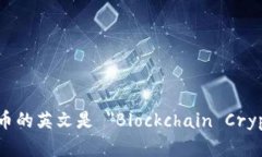 区块链数字货币的英文是 ＂Blockchain Cryptocurrenc