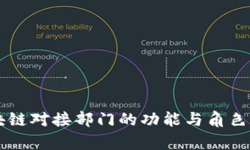 区块链对接部门的功能与角色解析