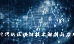 文明时代的区块链技术解析与应用前景