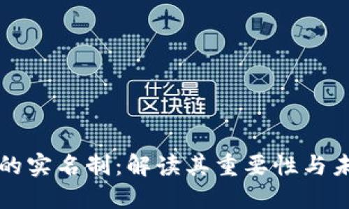区块链的实名制：解读其重要性与未来发展