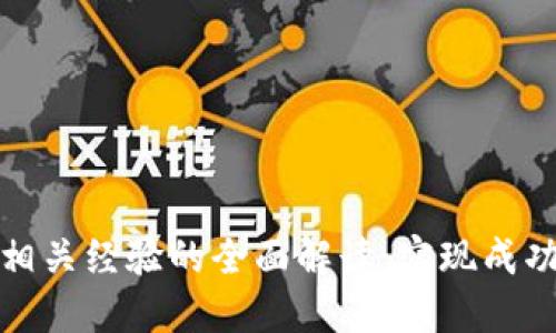 区块链相关经验的全面解读：实现成功的关键