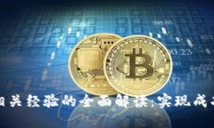 区块链相关经验的全面解读：实现成功的关键