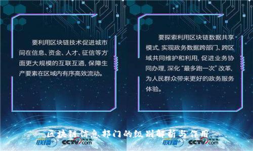 区块链信息部门的级别解析与作用