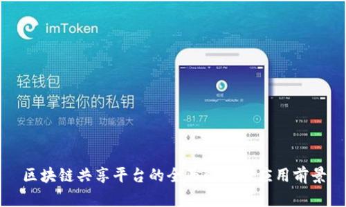 区块链共享平台的全面解析与应用前景