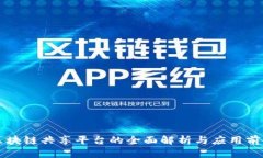 区块链共享平台的全面解析与应用前景