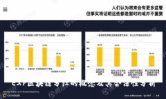 EXP区块链分红的概念及其合法性分析