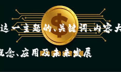 下面是关于“锻造区块链”这一主题的、关键词、内容大纲，以及相关问题的描述。

锻造区块链：深入解析其概念、应用及未来发展