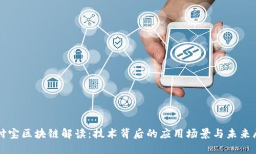 支付宝区块链解读：技术背后的应用场景与未来展望