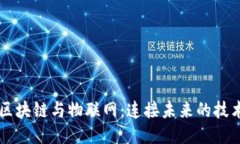 区块链与物联网：连接未来的技术