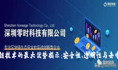 区块链技术的最大优势揭示：安全性、透明性与去中心化