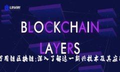 万用链区块链：深入了解这一新兴技术及其应用