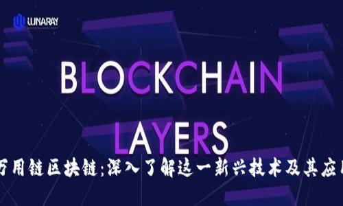 万用链区块链：深入了解这一新兴技术及其应用