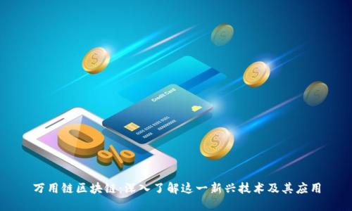 万用链区块链：深入了解这一新兴技术及其应用