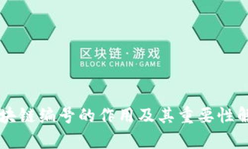 区块链编号的作用及其重要性解析