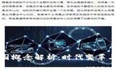 区块链中国概念解析：时代变革与未来趋势