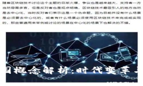 区块链中国概念解析：时代变革与未来趋势